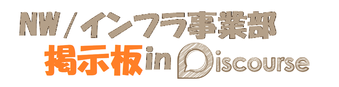 NW/インフラ事業部